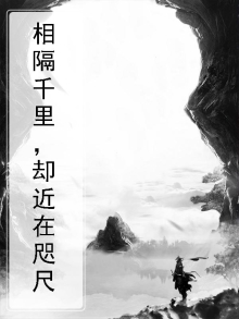 相隔千里什么意思