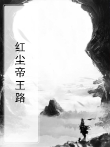 红尘王子