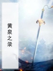 黄泉之主百度百科