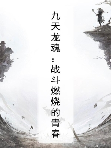 九天龙魂诀最新章节