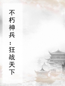 不朽狂神全文免费下载
