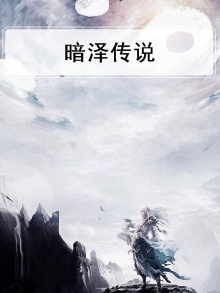 光暗传说攻略