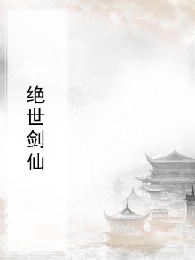 绝世剑仙千仞雪护道者免费阅读