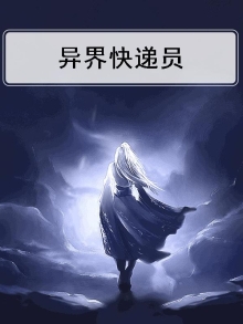 主角是快递员的小说的玄幻小说