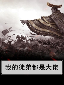 我的徒弟都是大佬短剧