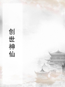 创世神仙图