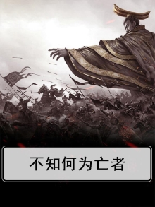 不知何为亡者下一句
