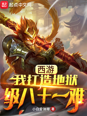 西游:我打造地狱级八十一难度罗喉在其中