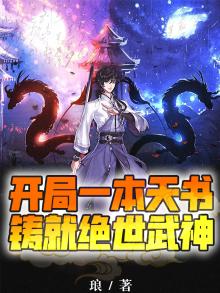 武侠:开局得到天书
