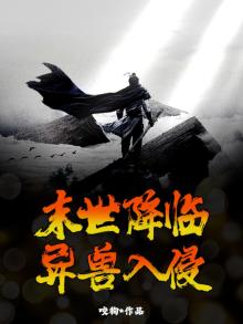 末世降临游戏入侵现实中来