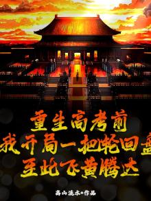 重生高考一月前