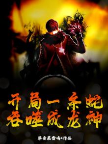 主角开局是一条蛇的小说
