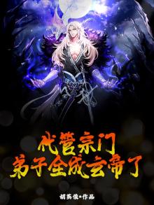 代管宗门弟子全成玄帝了,宗主回来了