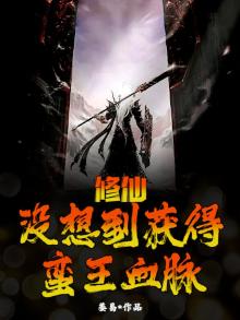 蛮族修仙