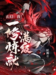 玄幻:我!一修炼就满级!+妖舞
