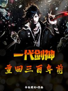 一代剑神,重回三百年前免费阅读