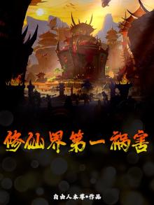 修仙界第一祸害完整版小说