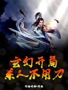 玄幻开局杀主角免费阅读