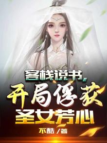 客栈说书,开局俘获圣女芳心 不酷