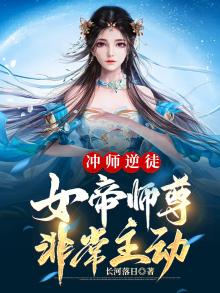 女帝转世冲师逆徒