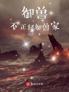 御兽,不正经御兽家 污态 笔趣阁