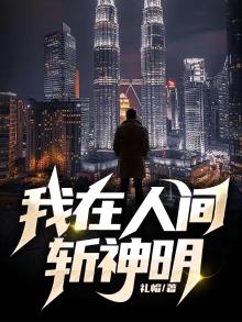 我在人间斩神明后续剧情
