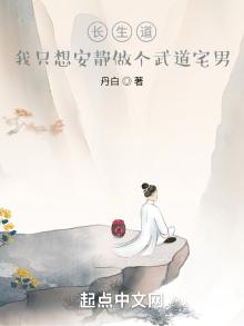长生道,我只想安静做个武道宅男