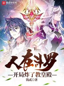人在斗罗开局炸了教皇殿TXT下载