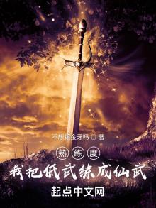 熟练度:我把低武练成仙武 不想镶金牙吗下载