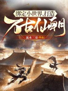 绑定小世界,打造万古仙朝TXT下载