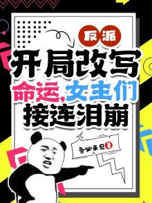 反派开局改写命运女主们接连泪崩好看吗