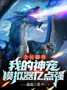 全民御兽:我的神宠模拟器亿点强 鑫鑫