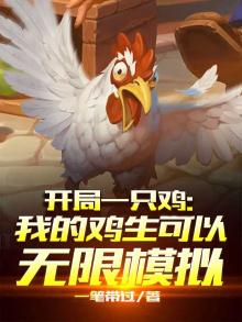 主角开局养了一只鸡和金鱼