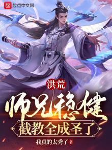洪荒之截教大师兄绝不封神