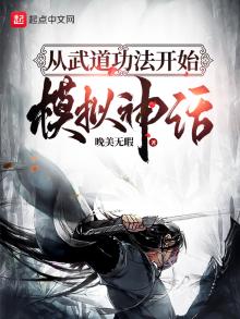 从武道功法开始模拟神话下载