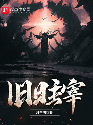 旧日主宰TXT下载