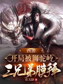 穿越西游狮驼岭变成四大王