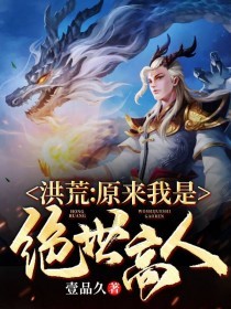 洪荒原来我是绝世高人下载