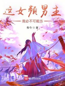 这女主角我不当了晋江