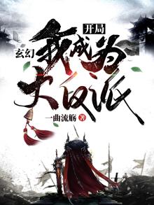 玄幻:开局我成为大反派漫画