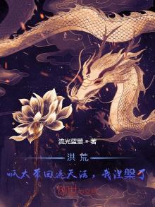 洪荒:呱太带回遮天法,我涅了 流光蓝萤