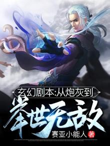 玄幻穿越成炮灰
