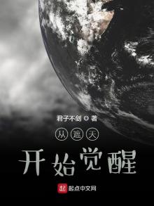 从遮天开始觉醒最新章节