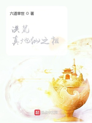洪荒:真地仙之祖 六道宰世