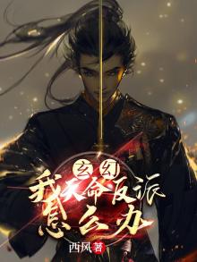 玄幻 我 天命大反派 天命反派
