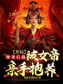 开局烛龙后裔,被女帝亲手抱养 书途雪满山