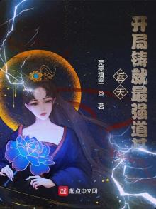 遮天:开局铸就最强道基 第507章