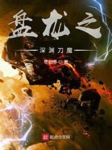 盘龙之深渊恶魔
