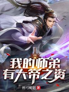 我徒弟有大帝之