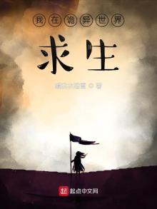我在诡异世界求生TXT